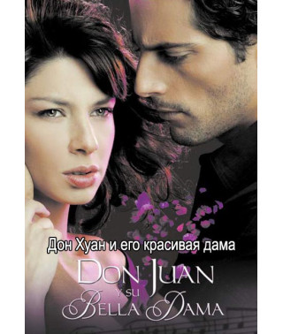 Дон Хуан та його красива дама [13 DVD]