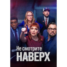 Не смотрите наверх [DVD]