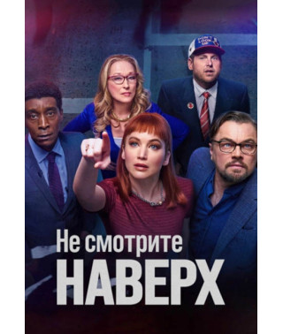 Не дивіться нагору [DVD]