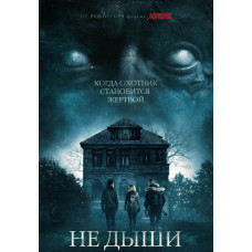 Не дыши [DVD]