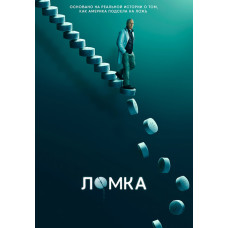 Ломка (1 сезон) [DVD]