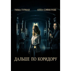 Дальше по коридору [DVD]