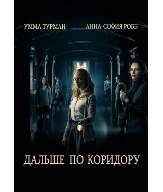 Дальше по коридору [DVD]