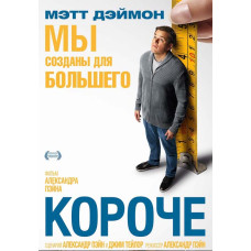 Короче [DVD]