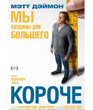 Короче [DVD]