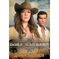 Донья Барбара [12 DVD]