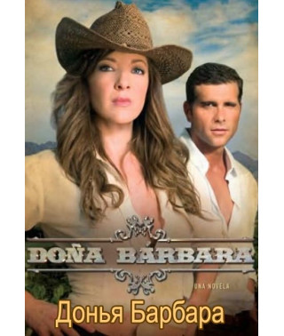 Донья Барбара [12 DVD]