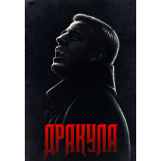 Дракула (1 сезон) [DVD]