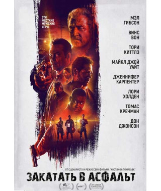 Закатать в асфальт [DVD]
