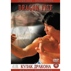 Кулак Дракона [DVD]