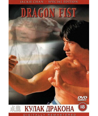 Кулак Дракона [DVD]