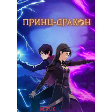 Принц-дракон (1-5 сезон) [5 DVD]