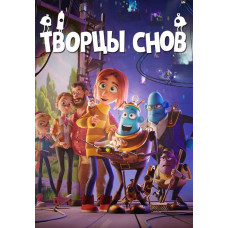 Творцы снов [DVD]