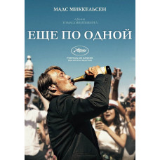 Еще по одной [DVD]