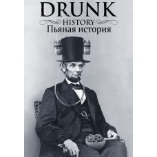Буха історія (П'яна історія) (1-5 сезон) [5 DVD]