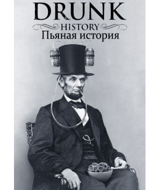 Бухая история (Пьяная история) (1-5 сезон) [5 DVD]