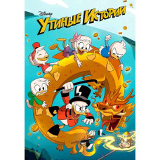 Качині історії (1-3 сезон) [6 DVD]