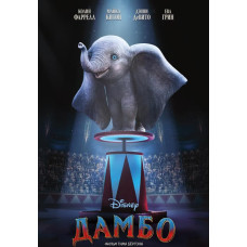  Дамбо (2019) [DVD]