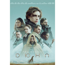 Дюна [DVD] (2021)