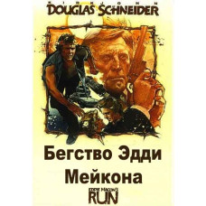 Бегство Эдди Мейкона [DVD]