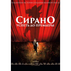 Сірано. Встигнути до прем'єри [DVD]