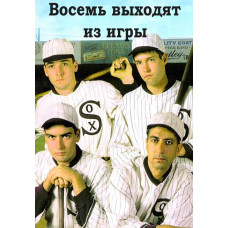 Восемь выходят из игры (Команда вне игры) [DVD]