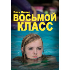 Восьмой класс [DVD]