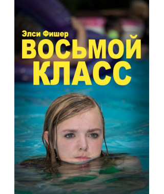 Восьмой класс [DVD]