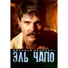 Ель Чапо (1-3 сезон) [3 DVD]