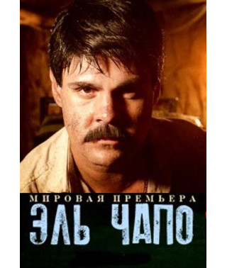El Chapo (season 1-3) [3 DVDs]
