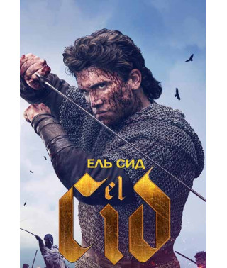 Эль Сид (1-2 сезон) [2 DVD]