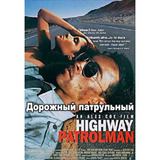 Дорожній патрульний [DVD]