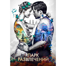 Парк розваг [DVD]