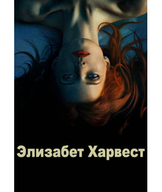 Елізабет Харвест [DVD]