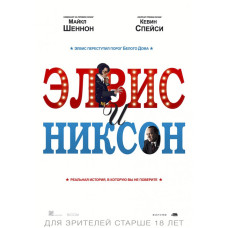 Элвис и Никсон [DVD]