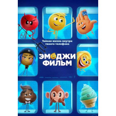 Эмоджи фильм [DVD]