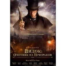 Видок: Мисливець на привидів (Видок: Імператор Парижа) [DVD]