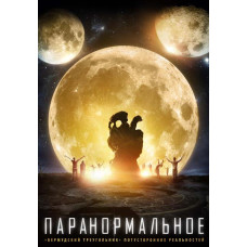 Паранормальное [DVD]