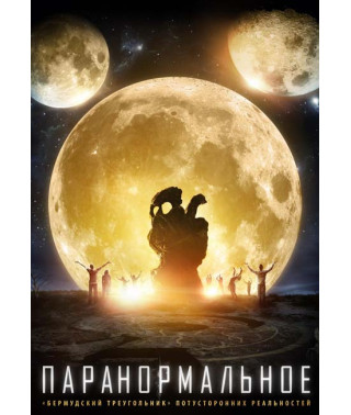 Паранормальное [DVD]