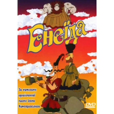 Енеїда [DVD]