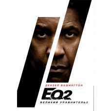 Великий уравнитель 2 [DVD]