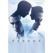 Равные [DVD]
