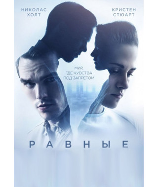 Равные [DVD]