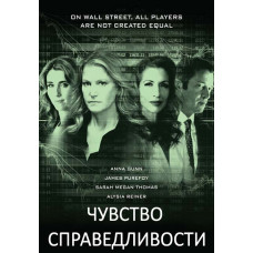 Чувство справедливости [DVD]