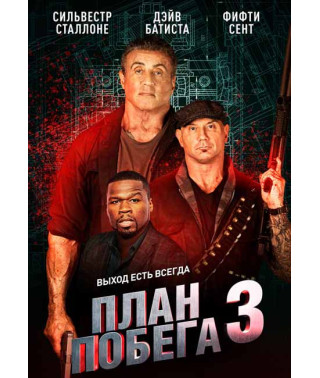 План побега 3 [DVD]