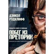 Побег из Претории [DVD]