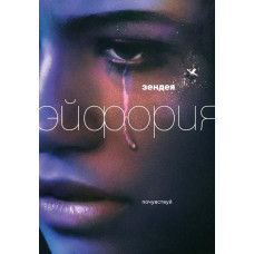 Эйфория (1 сезон) [DVD]