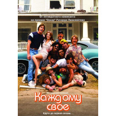 Кожному своє [DVD]