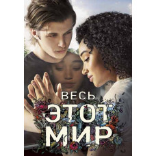 Весь этот мир [DVD]