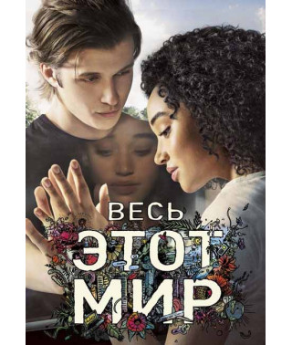 Весь цей світ [DVD]